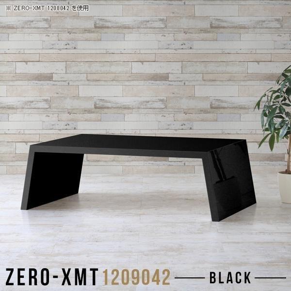 センターテーブル ブラック 120 鏡面 カフェテーブル カフェ風 テーブル ロータイプ 座卓 リビングテーブル 黒 什器 ロー △