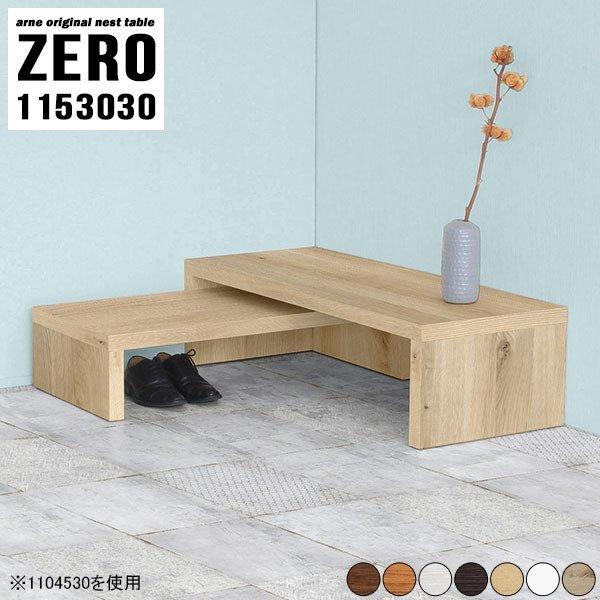 arne（アーネ） ローテーブル 伸縮 ネストテーブル コの字 サイド