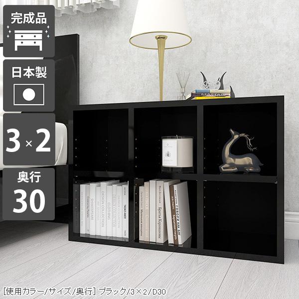 オープンラック 奥行30cm 2段 本棚 カラーボックス a4 ディスプレイラック 6マス 横長 低い ロータイプ 低め 黒 ブラック ☆