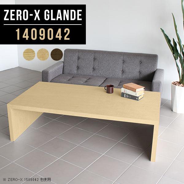 会議用テーブル センターテーブル 応接テーブル 長机 テーブル 会議室 テーブル 6人 木製 応接用テーブル 大きめ ソファテーブル 家具通販 ローテーブル おしゃれ ソファテーブル Arne 0000a インテリアショップ 在庫あり即納 の