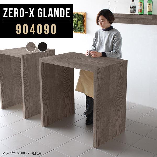 バーカウンター ハイテーブル 40cm 高さ90cm バーテーブル カウンター