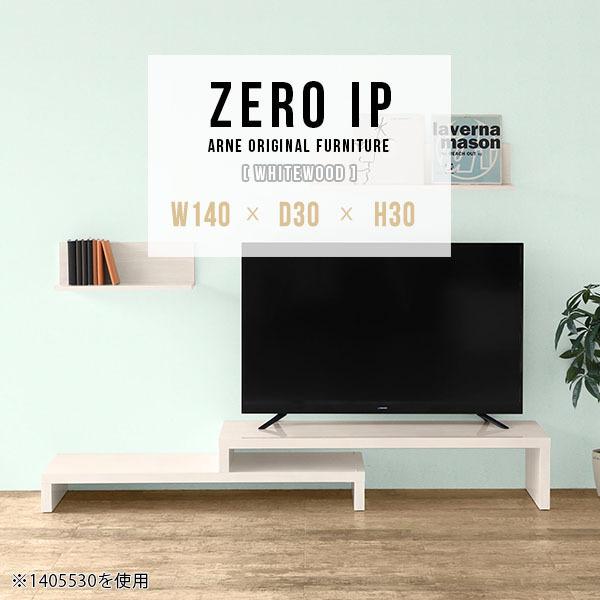 arne（アーネ） テレビ台 伸縮 伸縮テレビボード 伸縮テレビ台