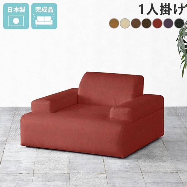 ひとりがけソファー 1人掛けソファー ローソファ 合皮 ローソファー