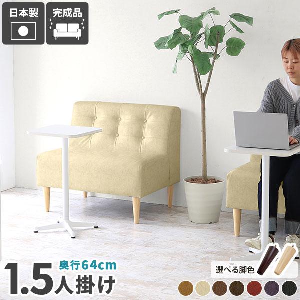 arne（アーネ） 1.5人掛け ダイニングソファ 1人用 座面広い ソファー