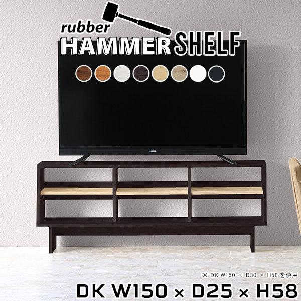 テレビ台 150センチ ローボード テレビボード 150 奥行き25 薄型 収納 多い オープンラック 低め テレビラック ゲーム機収納 ●
