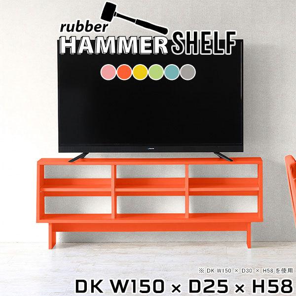 テレビ台 ローボード テレビボード 150 150センチ テレビラック ソファバックシェルフ シェルフ オープンラック tv台 低め 奥行き25 ●