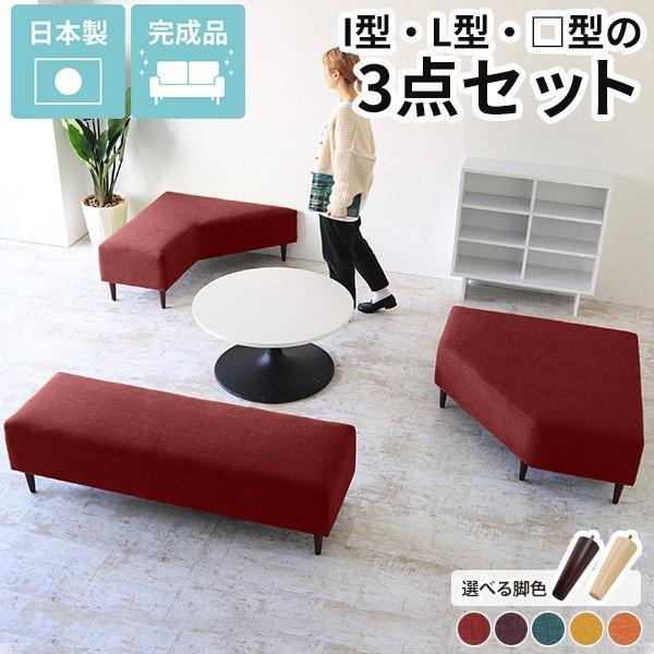 ベンチソファ セット 背もたれなし ソファ ベンチソファセット 組み合わせ デザイン家具 肘掛けなし 北欧 木製脚 ファブリック ローソファー 値段が激安