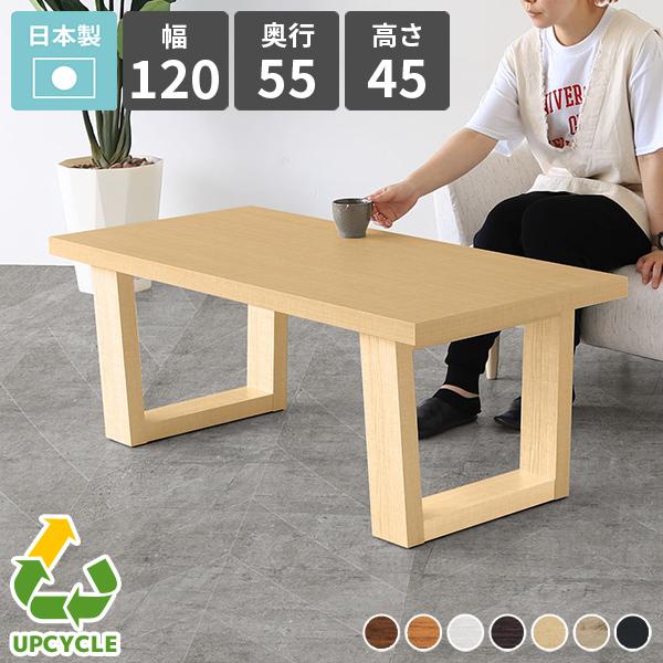 arne（アーネ） ローテーブル 120 おしゃれ 大きめ センターテーブル