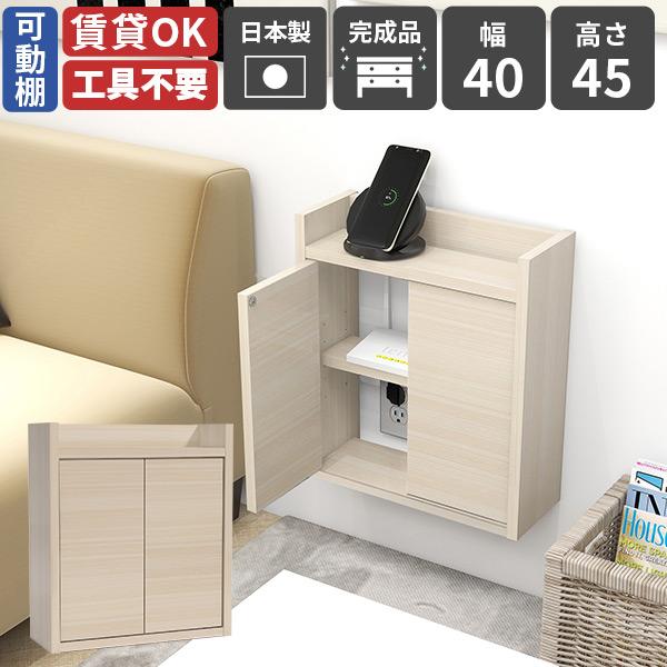 ウォールシェルフ ケーブルボックス プッシュ扉付き 日本製 完成品 コンセント隠し シェルフ 充電ステーション 扉付き収納 シンプル ★