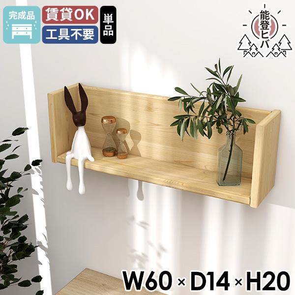 arne（アーネ） ウォールラック 壁掛け棚 ウォールシェルフ 60cm 賃貸
