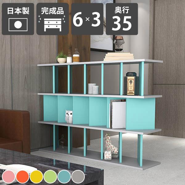 間仕切りラック おしゃれ 自立式 オープンラック 本棚 カラフル 完成品 飾り棚 日本製 リビング収納 キッチンカウンター 子供部屋 ☆