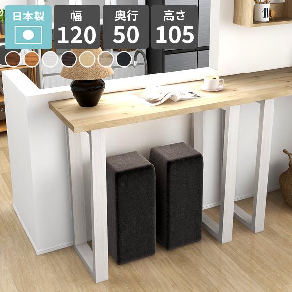 バー用カウンターテーブル 1050mm arne（アーネ） バーテーブル カウンターテーブル 高さ105cm ハイ