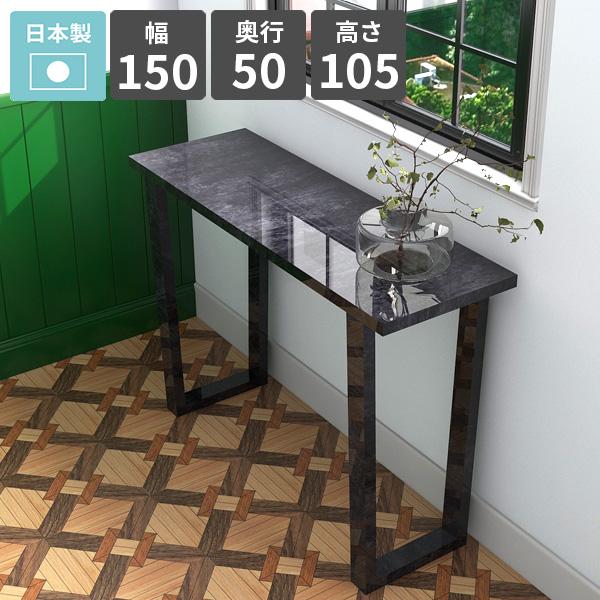 ☆HE12【山口県下松市より】 全面ミラー コンソール 鏡 テーブル カウンター arne（アーネ） コンソールテーブル 鏡面 ブラック 大理石風 おしゃれ