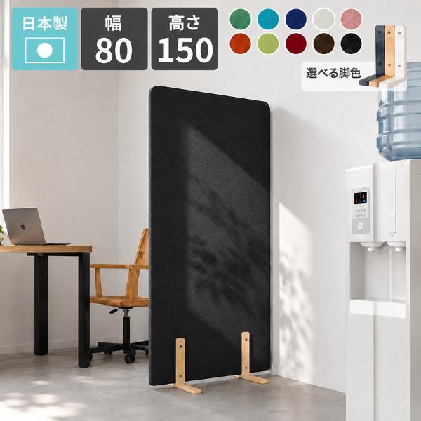 arne（アーネ） パーテーション 衝立 間仕切り 高さ150cm オフィス
