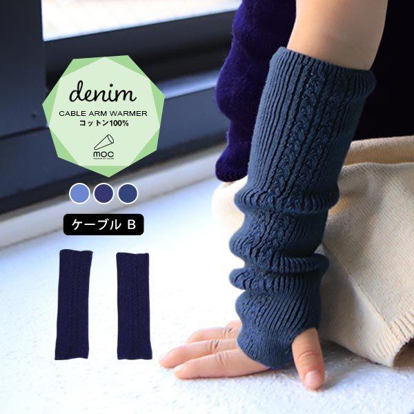 アームウォーマー ベビー キッズ コットン シームレス 無縫製 デニム風 シンプル ニットアームウォーマー おしゃれ 男の子 女の子 格安saleスタート