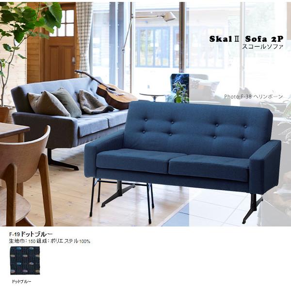 ソファ 2人掛けソファ モダン レトロ クラシック デザイナーズ ソファー Skal sofa 2P スコールソファ F-19ドットブルー SWITCH