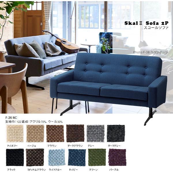 ソファ 2人掛けソファ モダン レトロ クラシック デザイナーズ ソファー Skal sofa 2P スコールソファ F-26NC SWITCH