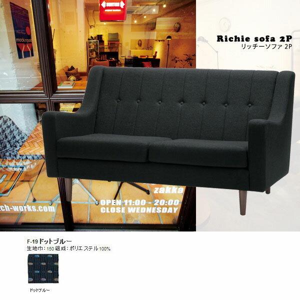 2人掛けソファー コンパクト 北欧 オフィス 待合室 ソファ Richie sofa 2P F-19ドットブルー SWITCH 日本製