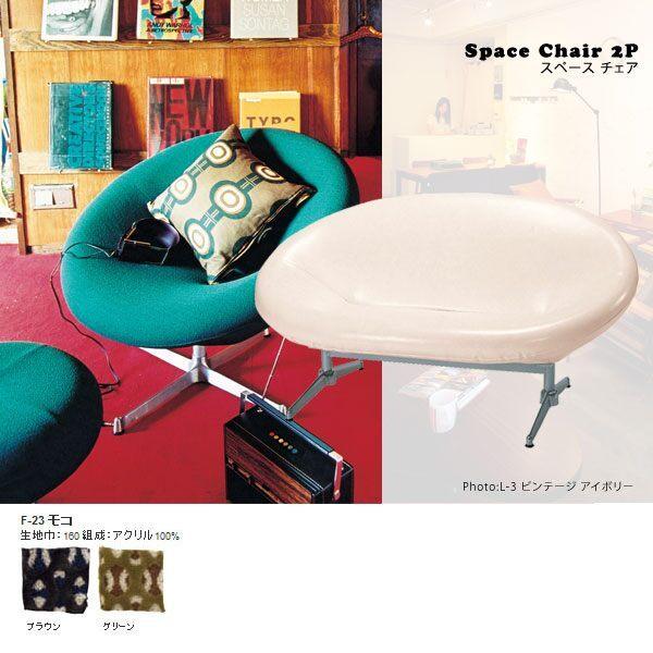 SWITCH（家具） - 女性議長 二人掛けチェアー 丸型 SWITCH あき場所 女性議長 Space chair 2P F-23モコ 家具、インテリア-パーソナルチェア-椅子、スツール、座椅子