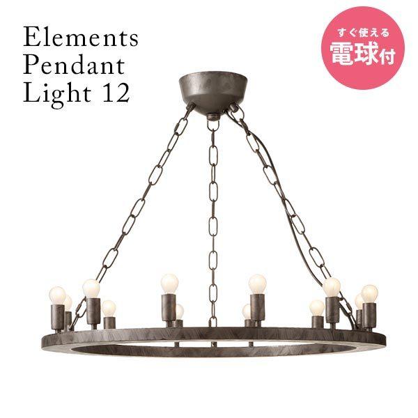 ペンダントライト 12灯 ライト 天井照明 8畳用 おしゃれ アメリカン ヴィンテージ Elements 12