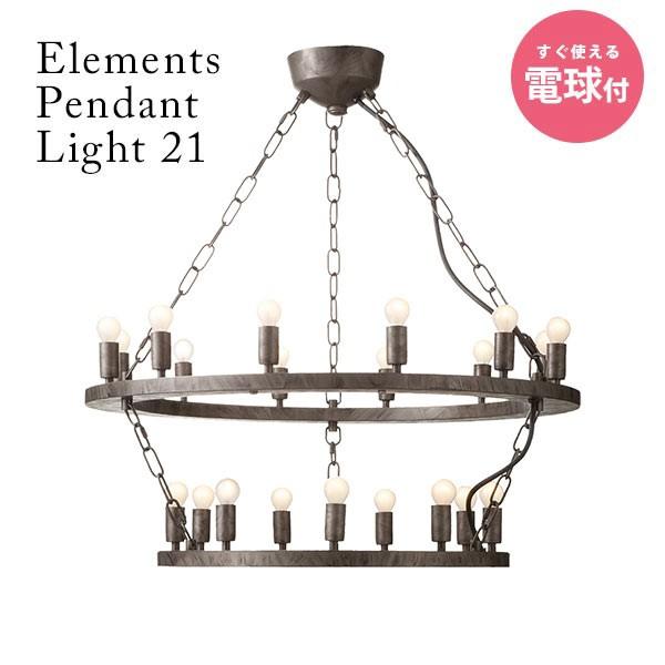 ペンダントライト 天井照明 12畳用 21灯 ライト アメリカン ヴィンテージ レトロ 照明器具 ペンダント おしゃれ Elements 21