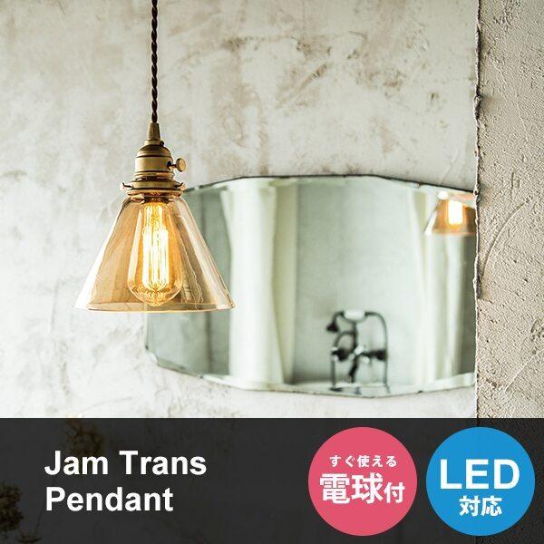 ペンダントライト ガラスシェード 真鍮 電球付き 1灯 天井照明 ペンダントランプ ロータリースイッチ LED対応 おしゃれ カフェ Jam Trans Pendant
