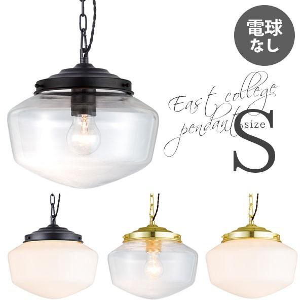 ペンダントライト 1灯 ガラスシェード East college pendant S 電球
