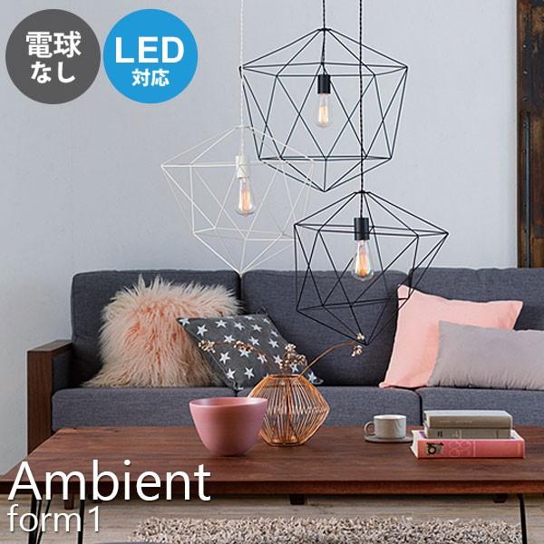 ペンダントライト 照明 1灯 電球なし 天井照明 吊下げ 吊り照明 LED対応 Ambient form1 ブラック ホワイト 幾何学的 フレーム インテリア オーナメント