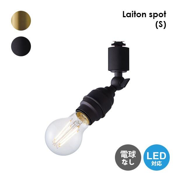 注目の的 1灯 白熱電球付き添い人 LED相応う ライティングレール専用 照明装置 金管楽器 上昇限度照明装置 間接的な行動照明装置 LED照明装置 一灯 喫茶店 赤ちょうちん レトロ インダストリアル