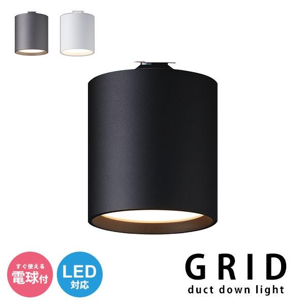 ダクト ダウンライト LED 電球付き LED照明 ライティングレール専用 ダクトレール 調光 切り替え シンプル 玄関 トイレ 寝室 カフェ リビング おしゃれ