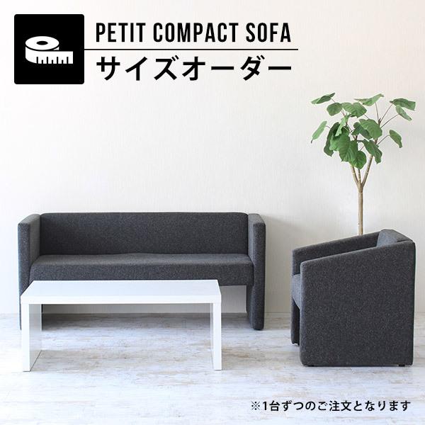arneオーダーメイドソファー arne オーダーソファ ダイニングソファ プチコンパクトソファ サイズ