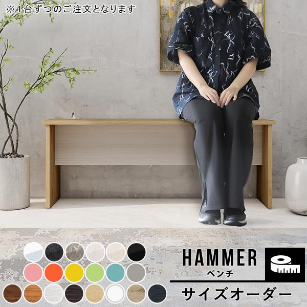 arne（アーネ） ベンチ オーダー オーダーベンチ 木製 スツール 椅子