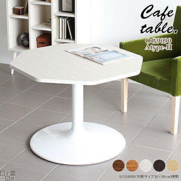 テーブル ダイニングテーブル おしゃれ 2人 リビングテーブル カフェテーブル リビング カフェ 机 シンプル 八角形 Set 家具通販 インテリアショップ Arne 通販 Yahoo ショッピング