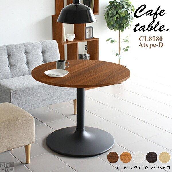テーブル 丸テーブル ダイニング ラウンドテーブル カフェ おしゃれ 北欧 カフェテーブル 70cm 2人