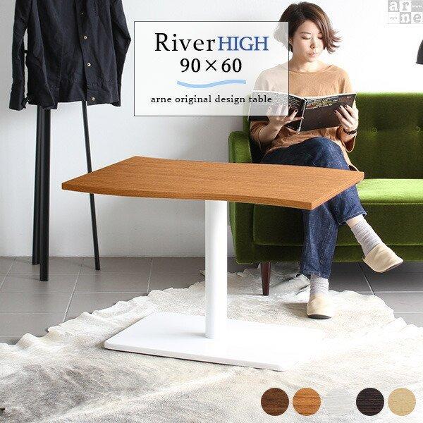 ダイニングテーブル 低め カフェテーブル ブラウン ホワイト 高さ60cm 一人暮らし 1本脚 コーヒーテーブル 北欧 白 木製 □ | arne