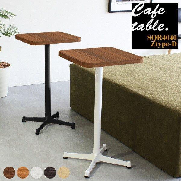 サイドテーブル ミニテーブル 木製 カフェテーブル 幅40 四角 高さ70 一人暮らし 北欧 白 1本脚 机 リビングテーブル 正方形 □ | arne