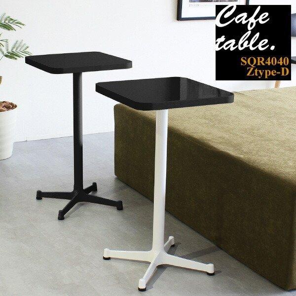 カフェテーブル 四角 一人暮らし 1本脚 幅40 ミニテーブル 高さ70 サイドテーブル リビングテーブル 正方形 日本製 ブラック □ | arne