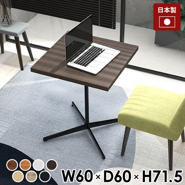 カフェテーブル 60cm おしゃれ 北欧 正方形 カウンターテーブル 一人暮らし テーブル 60TD set979家具通販 アーネ