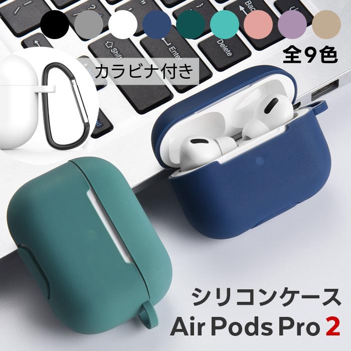 AirPods Pro 2 ケース カラビナ付 シリコン製 ／ 第2世代 カラフル