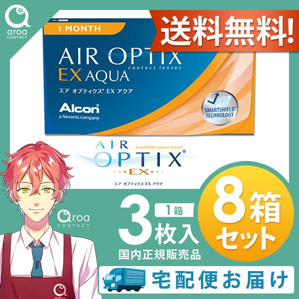 エアオプティクスEXアクア 1ヶ月 3枚×8箱 アルコン ALCON 使い捨て ポスト投函商品｜aroa