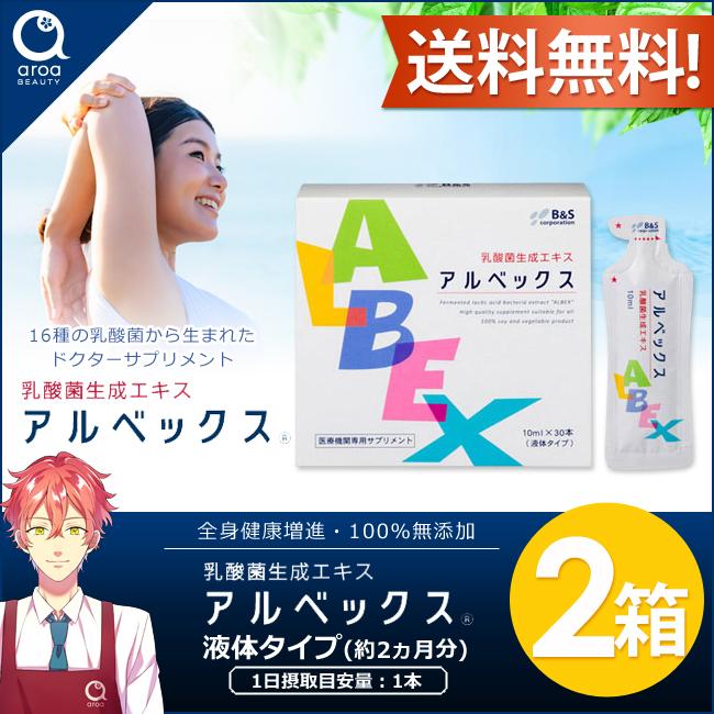 アルベックス 乳酸菌生成エキス (10ml×30本入り)2箱 乳酸菌 アルベックス 乳酸菌生成エキス (10ml×30本入り)2箱 乳酸菌