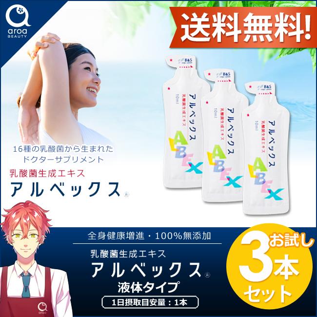 アルベックス 乳酸菌生成エキス 10ml×3本 お試しセット 送料無料 