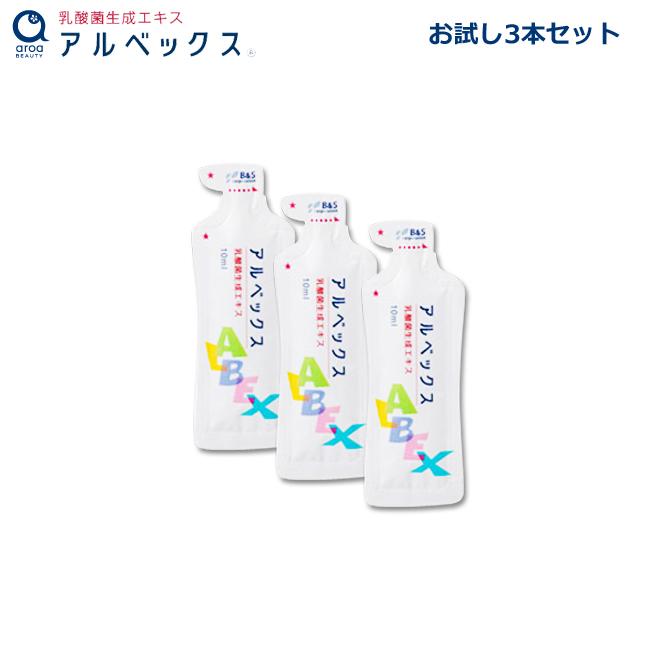 アルベックス 乳酸菌生成エキス 10ml×3本 お試しセット 送料無料