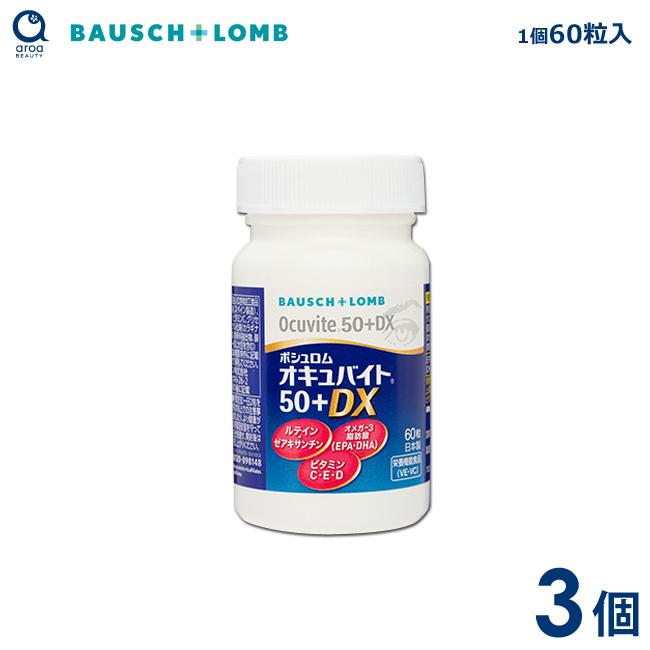 ボシュロム オキュバイト50＋DX 3個（1個60粒入り） 約3ヵ月分 送料無料の画像