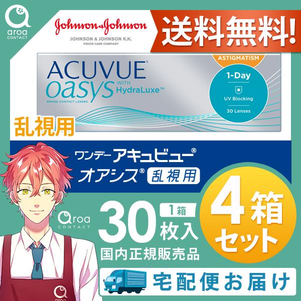 ワンデー アキュビューオアシス乱視用 【30枚×4箱】 ジョンソンエンドジョンソン J&J 使い捨て 送料無料｜aroa