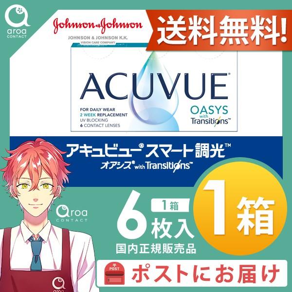 アキュビュー オアシス トランジションズ スマート調光 2ウィーク 6枚×1箱 ジョンソンエンドジョンソン J&J 処方箋必須 使い捨て ポスト投函商品 送料無料 | ACUVUE
