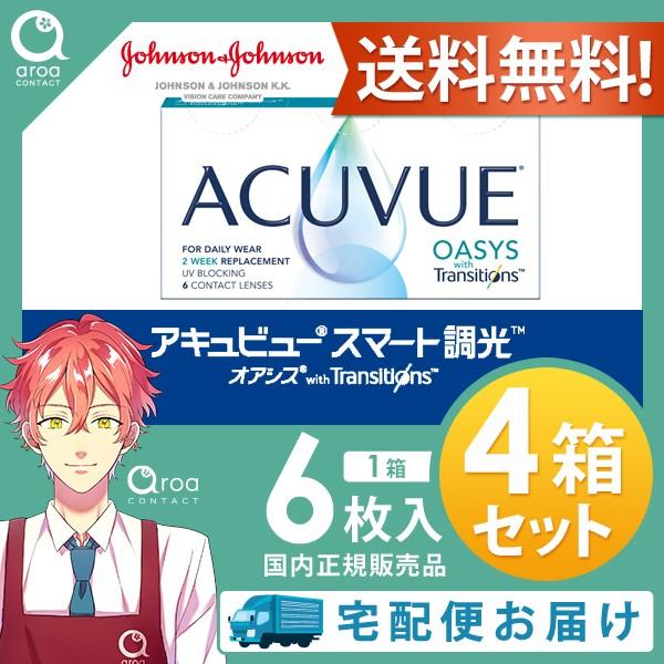 アキュビュー オアシス トランジションズ スマート調光 2ウィーク 6枚×4箱 ジョンソンエンドジョンソン J&J 処方箋必須 使い捨て 送料無料 | ACUVUE