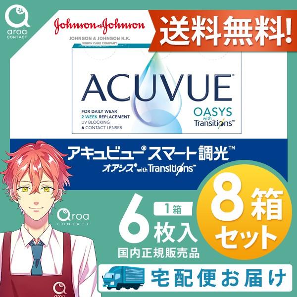 アキュビュー オアシス トランジションズ スマート調光 2ウィーク 6枚×8箱 ジョンソンエンドジョンソン J&J 処方箋必須 使い捨て 送料無料 | ACUVUE