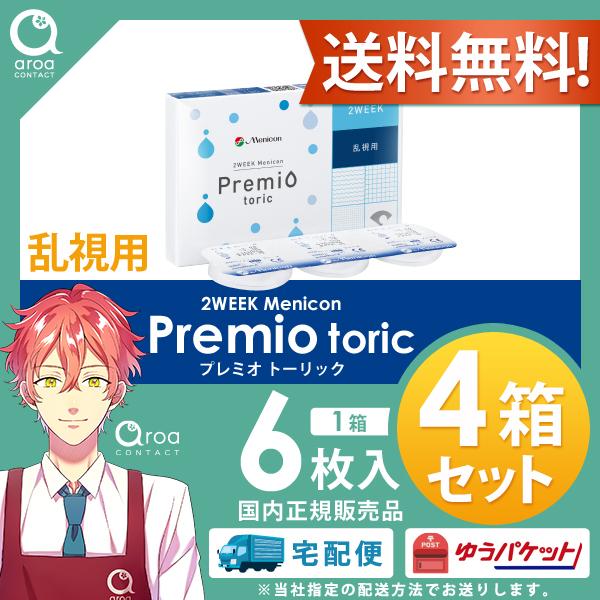 2WEEKメニコンプレミオトーリック　乱視用 2ウィーク 6枚×4箱 メニコン MENICON 使い捨て 送料無料 ポスト投函商品