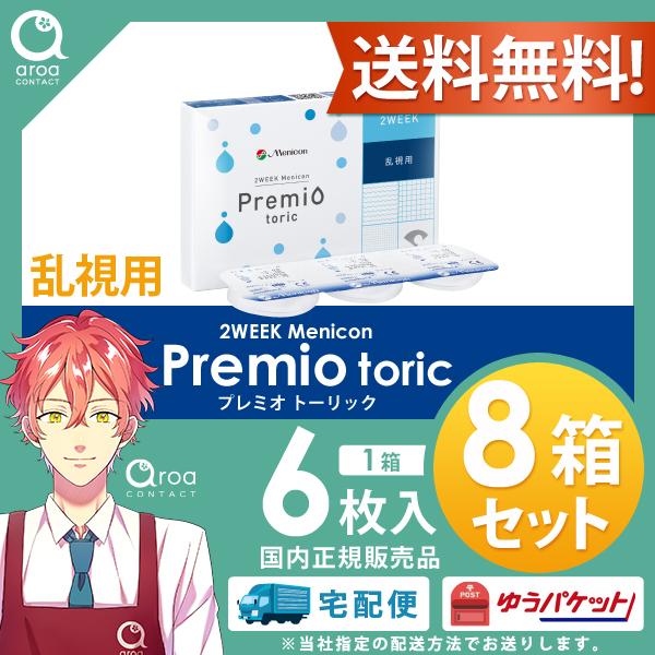 2WEEKメニコンプレミオトーリック　乱視用 2ウィーク 6枚×8箱 メニコン MENICON 使い捨て 送料無料 ポスト投函商品